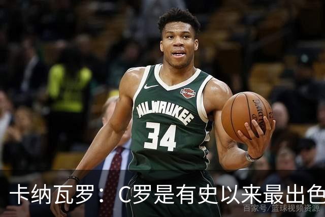 卡纳瓦罗：C罗是有史以来最出色的球员之一 但葡萄牙还有许多猛人