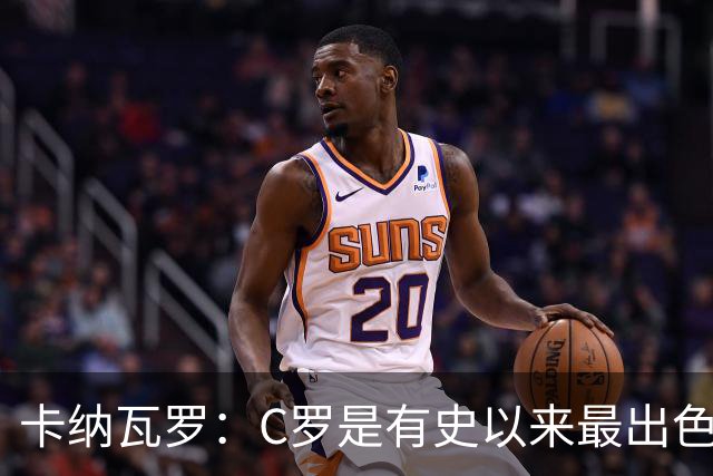卡纳瓦罗：C罗是有史以来最出色的球员之一 但葡萄牙还有许多猛人