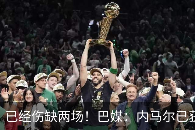 已经伤缺两场！巴媒：内马尔已获准出场，有望迎来本届世界杯首秀