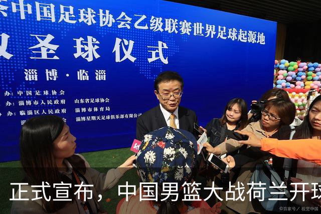 正式宣布，中国男篮大战荷兰开球时间确定，中央直播，郭士强全力争胜