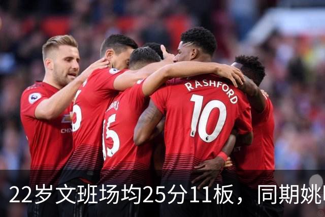 22岁文班场均25分11板，同期姚明13+8，那鲨鱼邓肯霍华德呢？